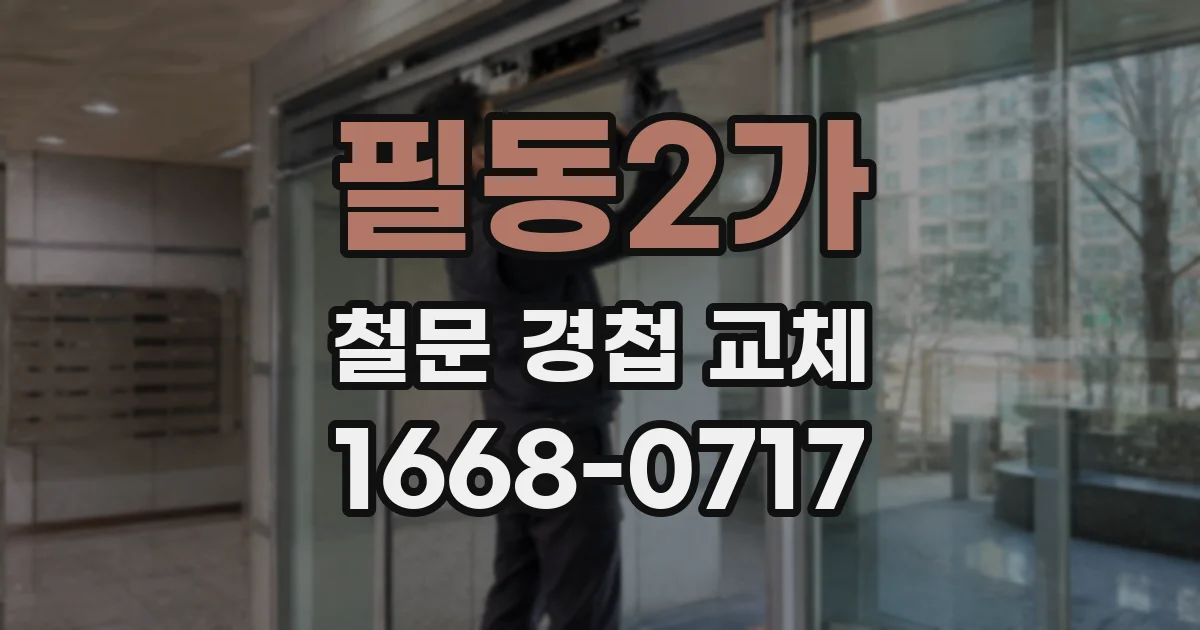 필동2가 철문 경첩 교체