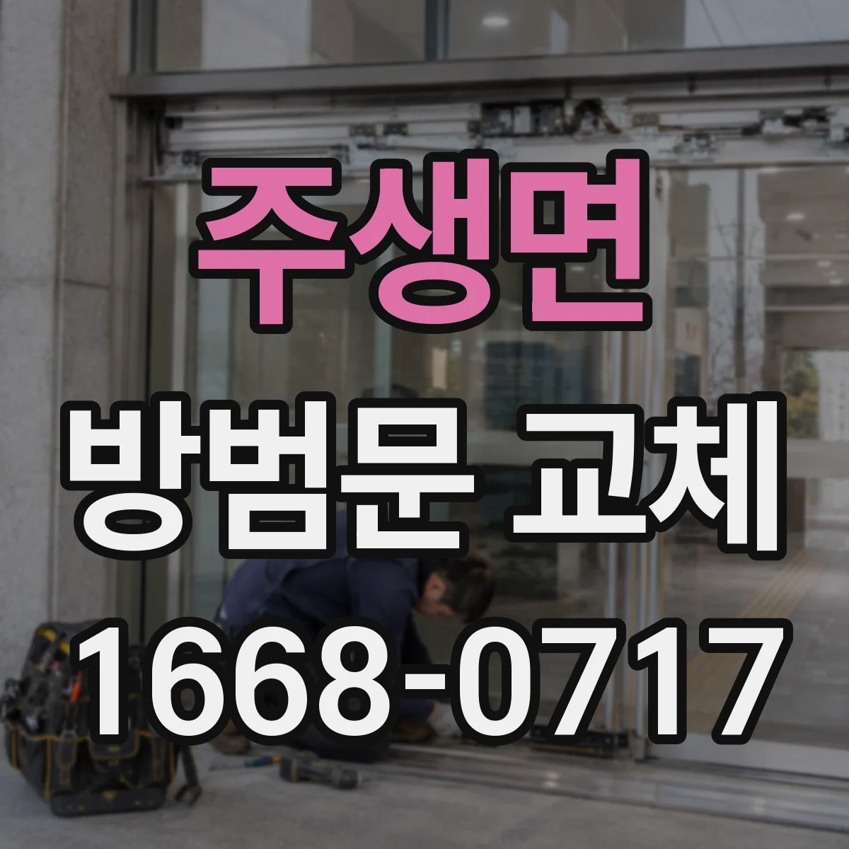 주생면 방범문 교체