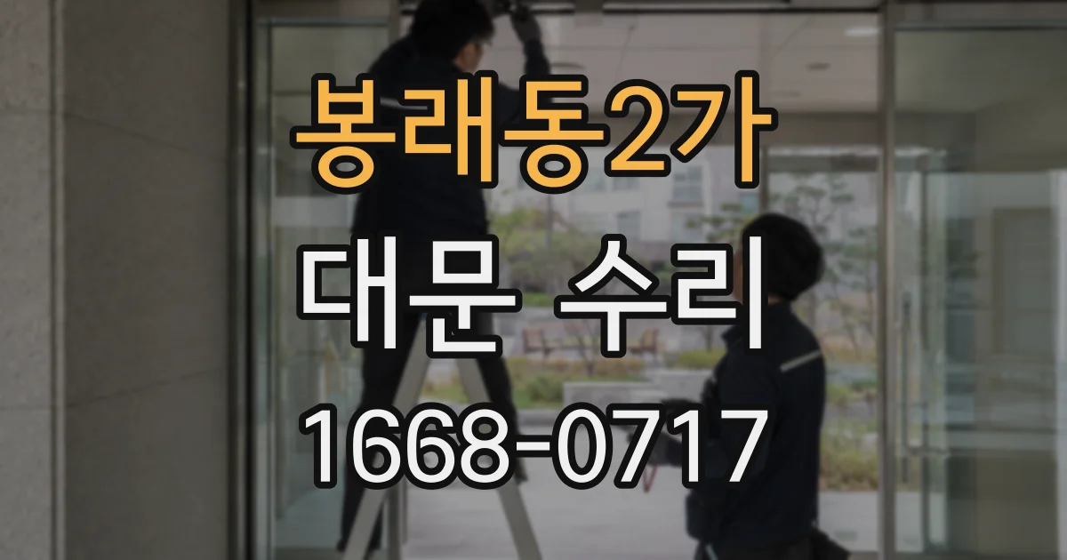 봉래동2가 대문 수리