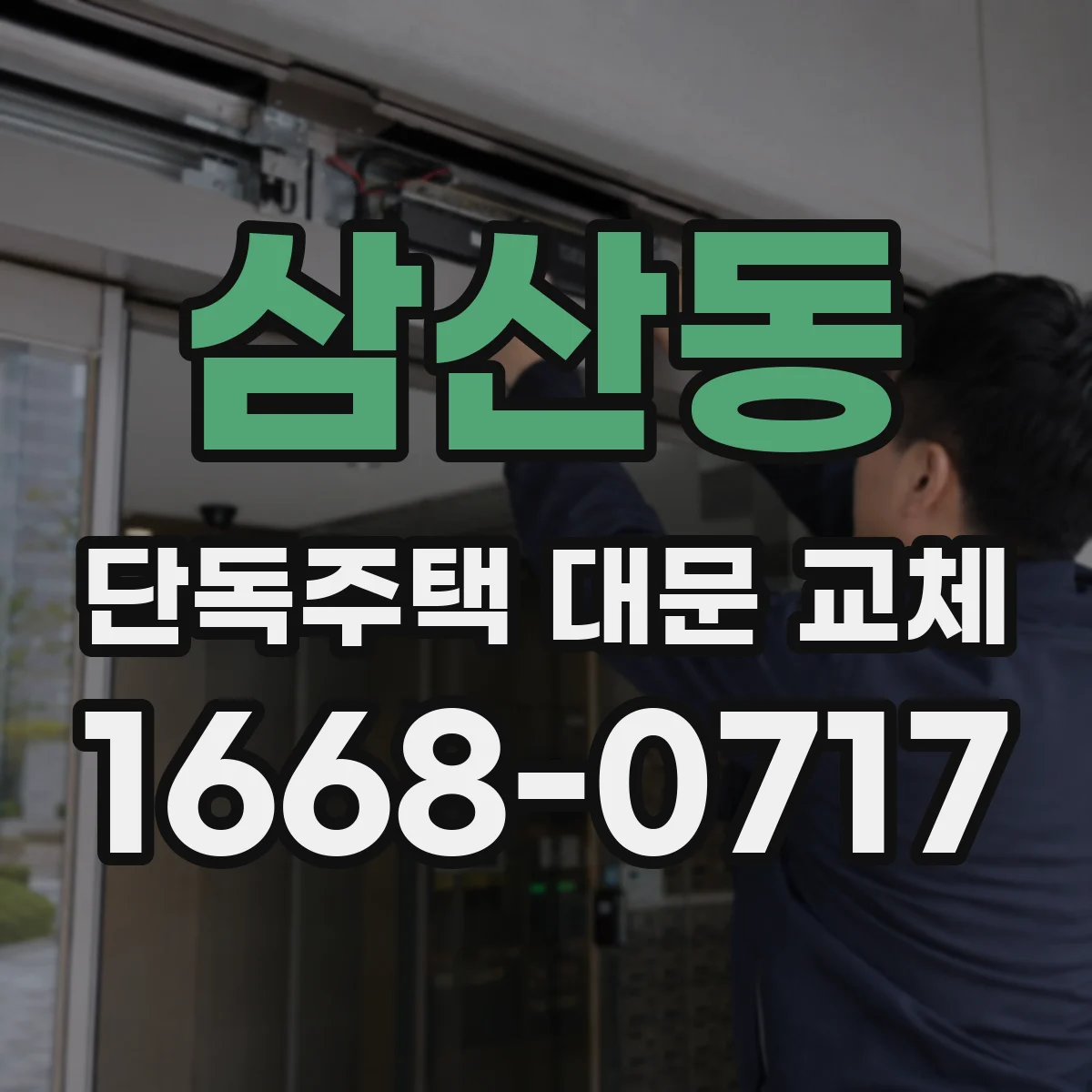 삼산동 단독주택 대문 교체