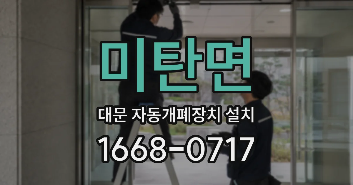 미탄면 대문 자동개폐장치 설치