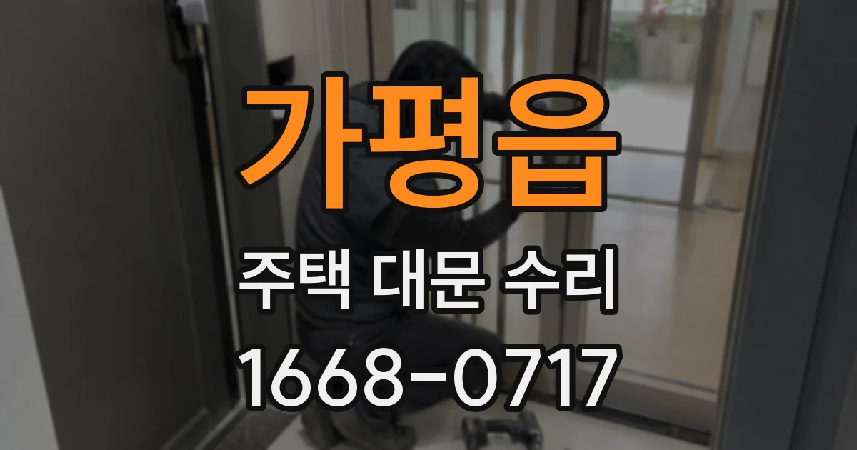 가평읍 주택 대문 수리