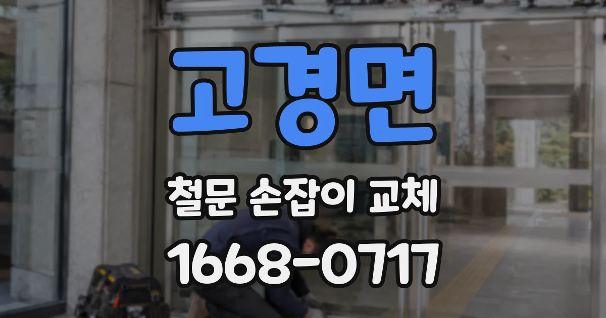 고경면 철문 손잡이 교체