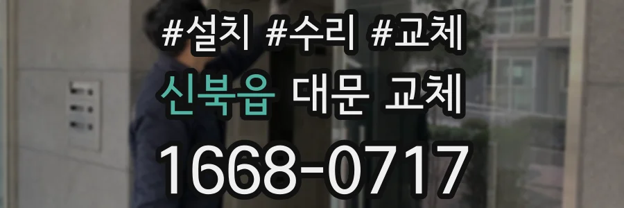 신북읍 대문 교체
