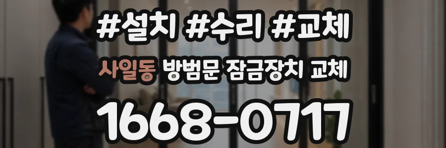 사일동 방범문 잠금장치 교체