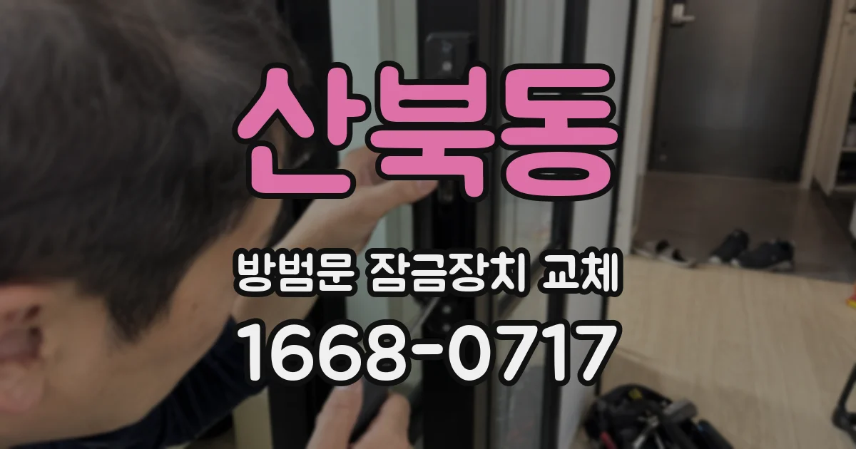산북동 방범문 잠금장치 교체