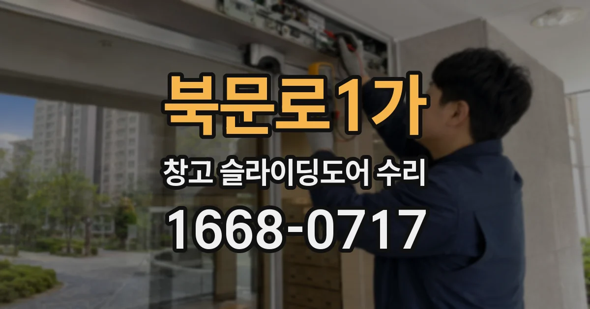 북문로1가 창고 슬라이딩도어 수리