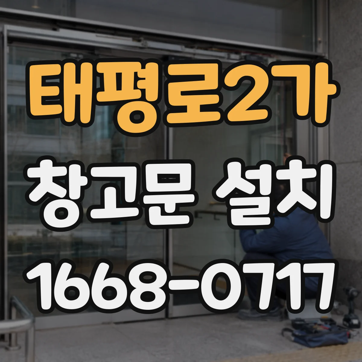 태평로2가 창고문 설치