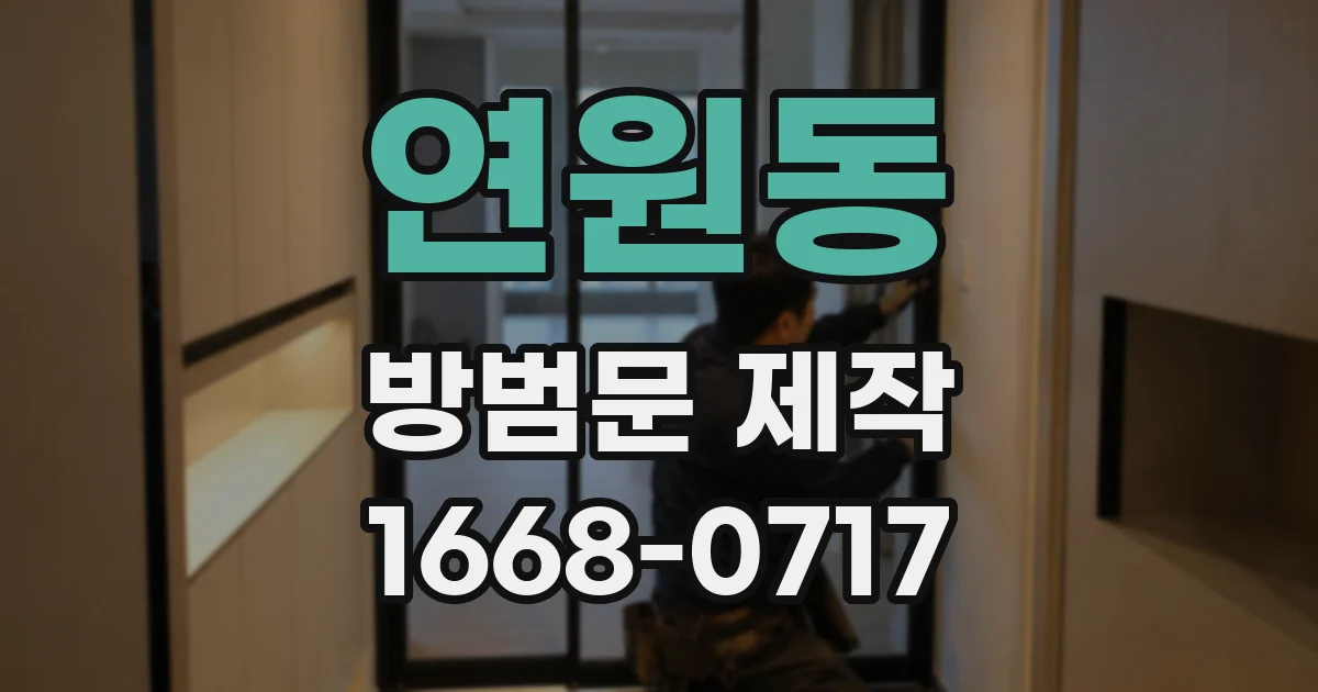 연원동 방범문 제작