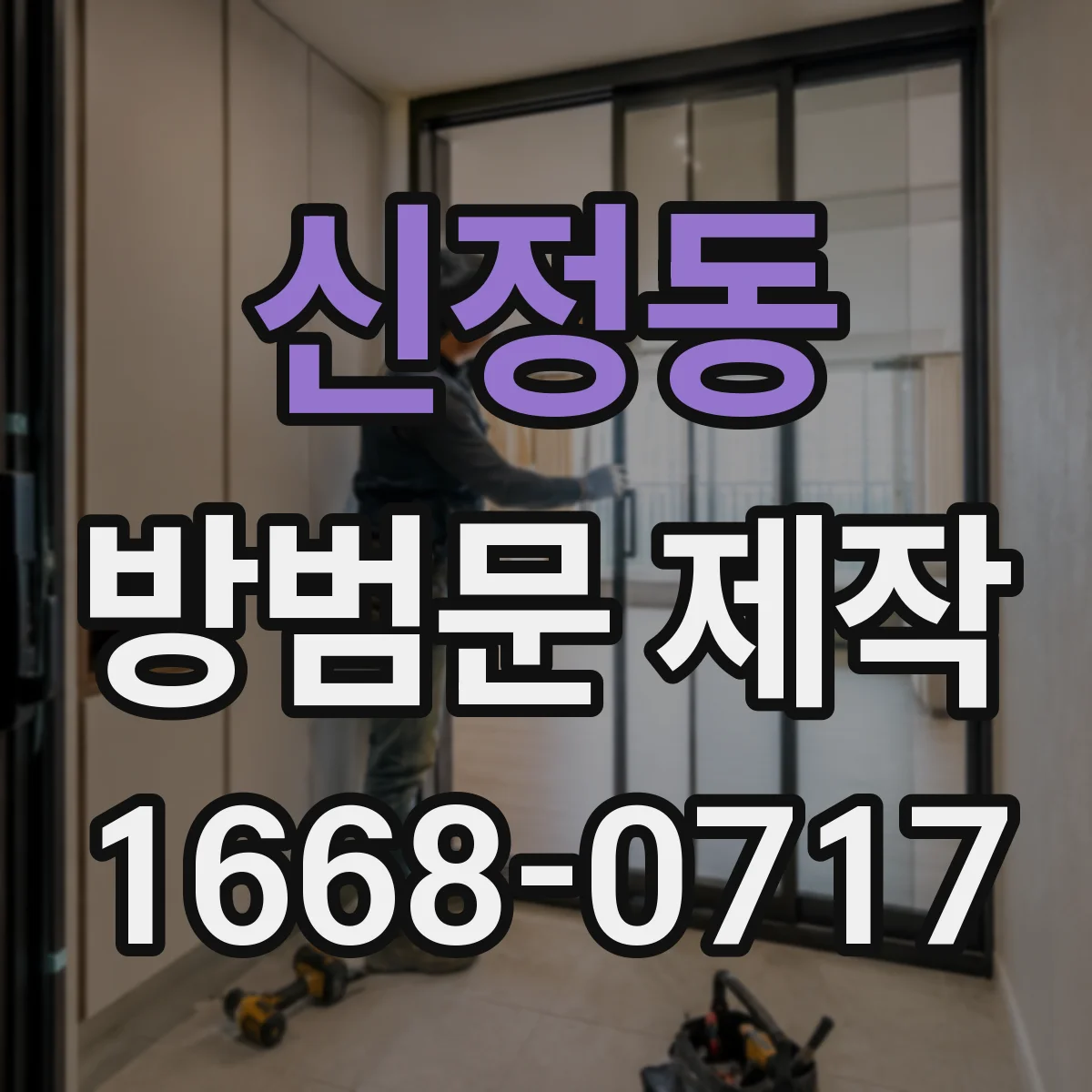 신정동 방범문 제작