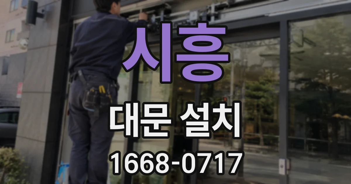 시흥 대문 설치