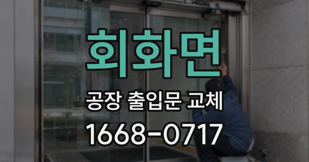 회화면 공장 출입문 교체