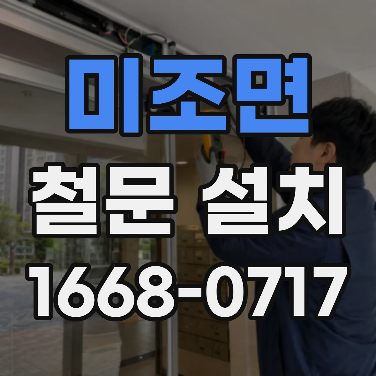미조면 철문 설치