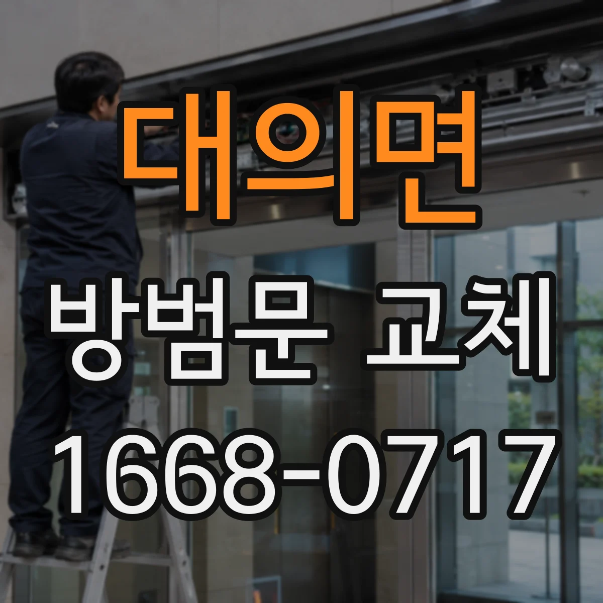 대의면 방범문 교체