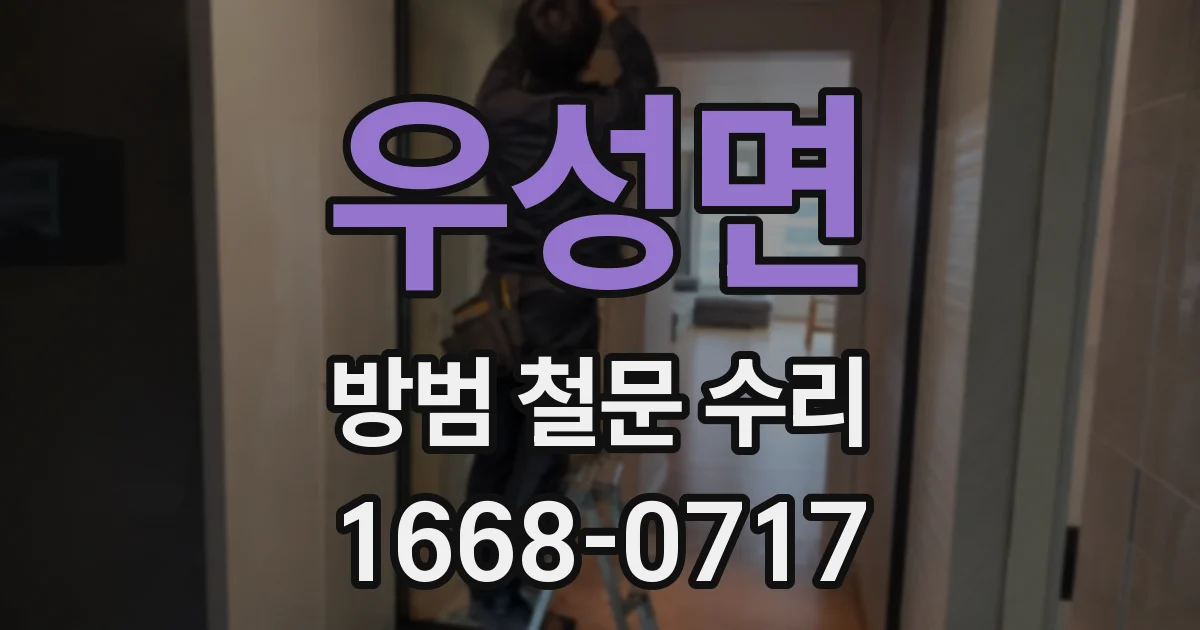 우성면 방범 철문 수리