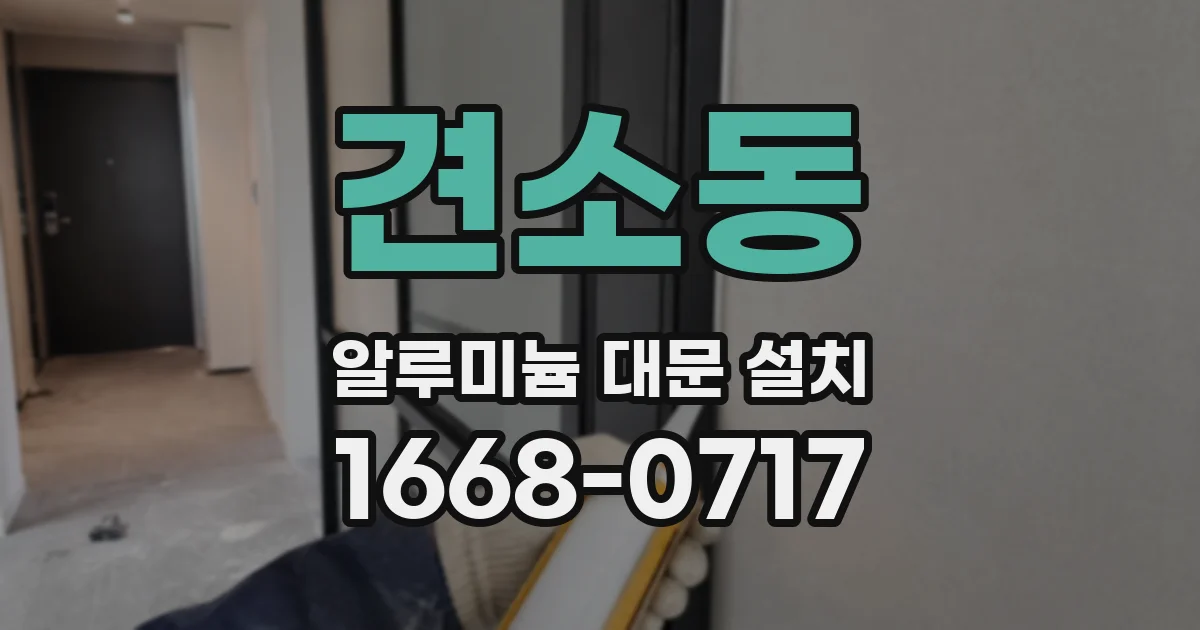 견소동 알루미늄 대문 설치