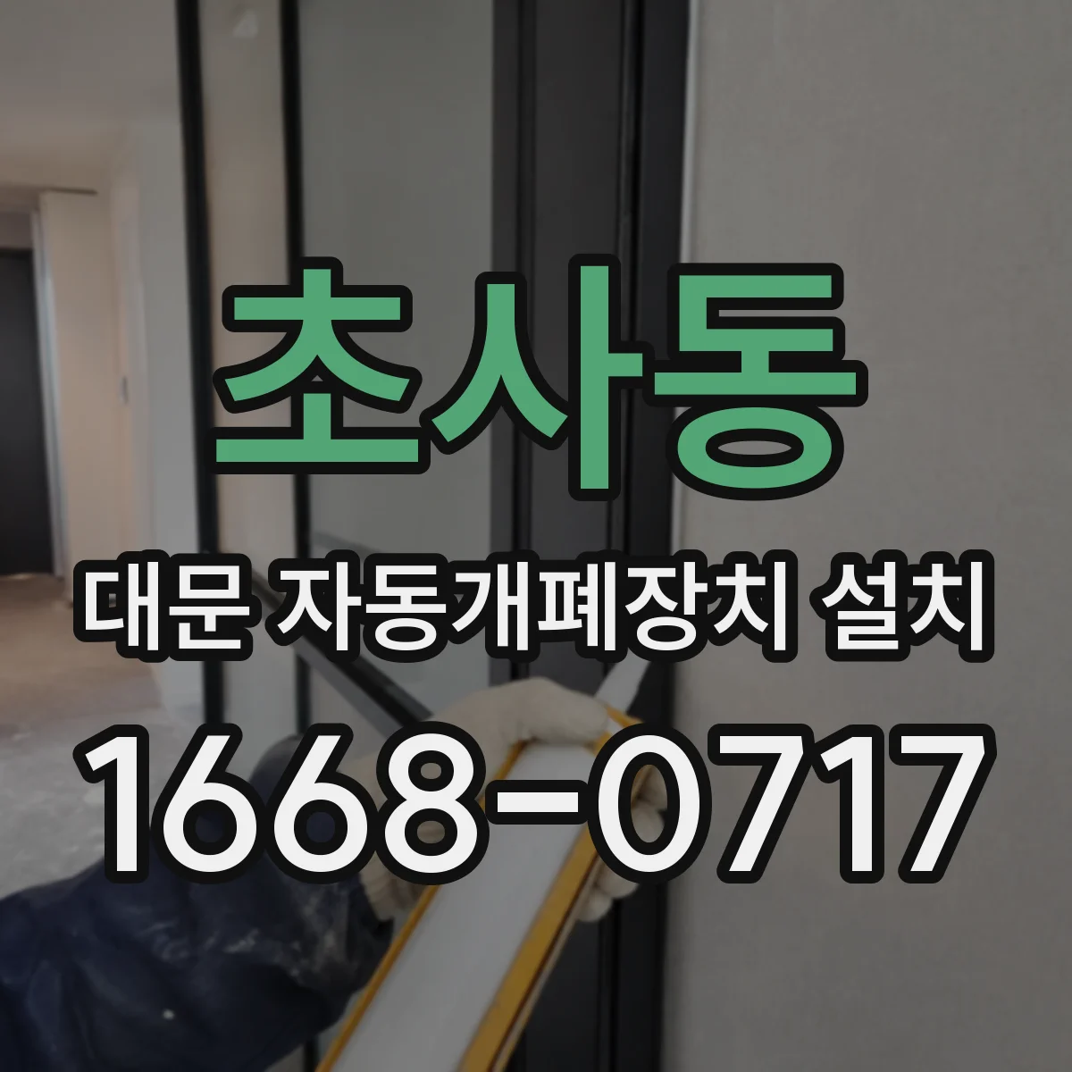 초사동 대문 자동개폐장치 설치