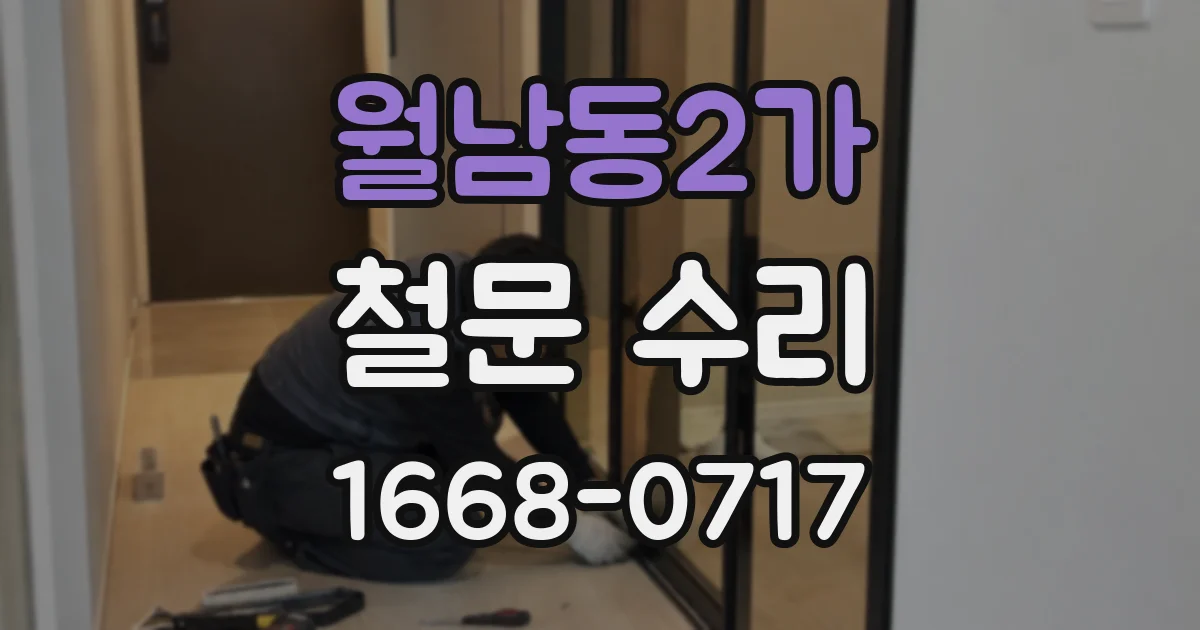 월남동2가 철문 수리