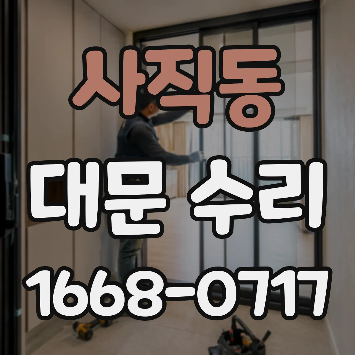 사직동 대문 수리