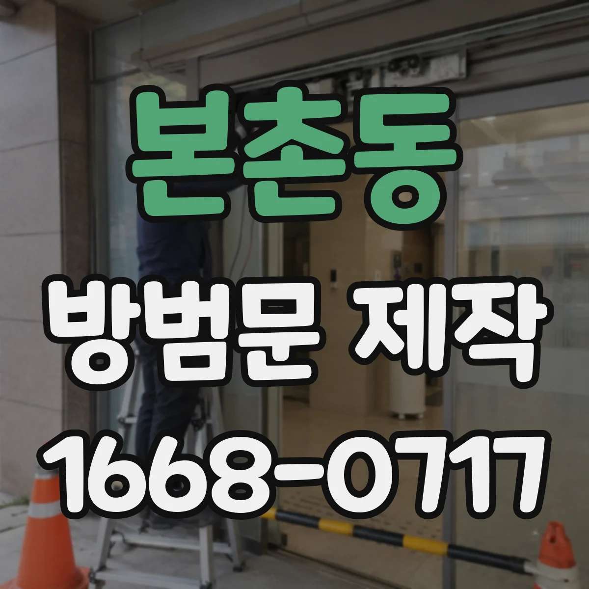 본촌동 방범문 제작