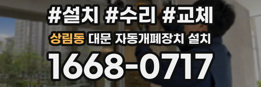 상림동 대문 자동개폐장치 설치