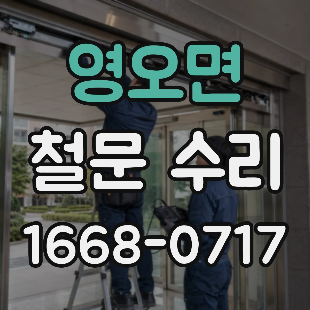 영오면 철문 수리