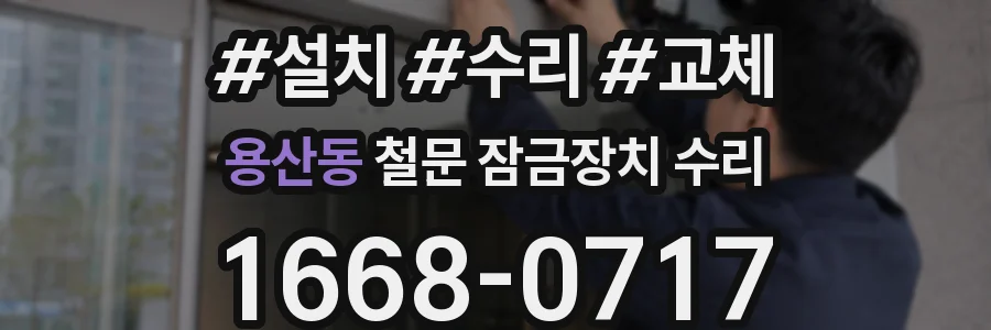 용산동 철문 잠금장치 수리