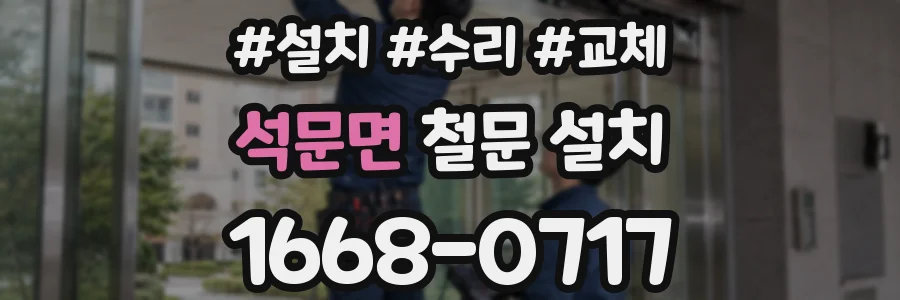 석문면 철문 설치
