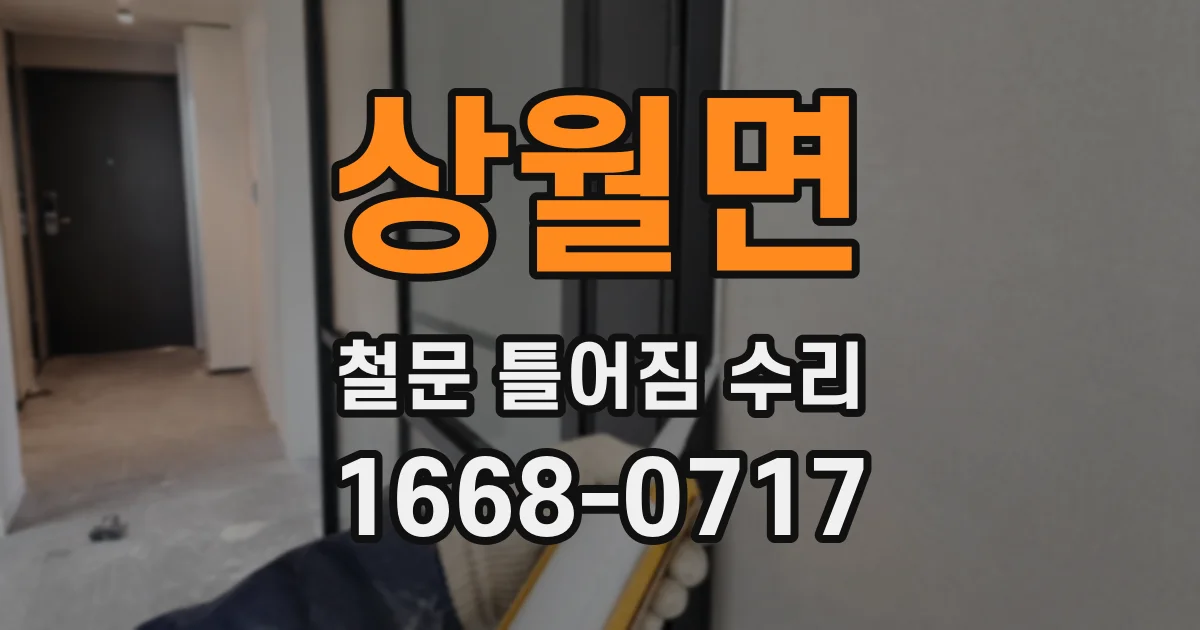 상월면 철문 틀어짐 수리