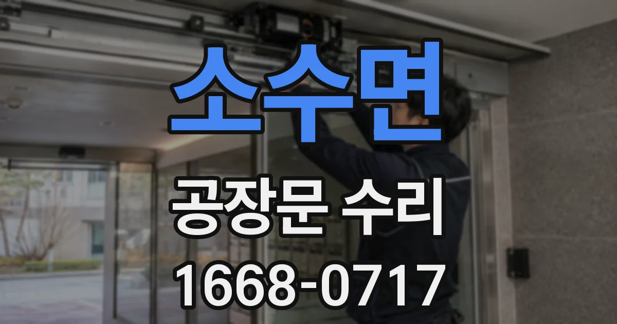 소수면 공장문 수리