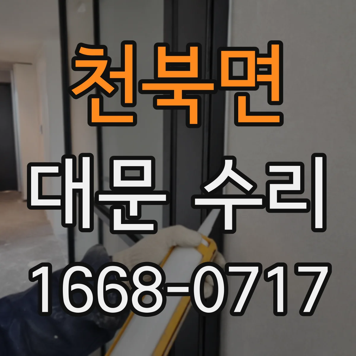 천북면 대문 수리