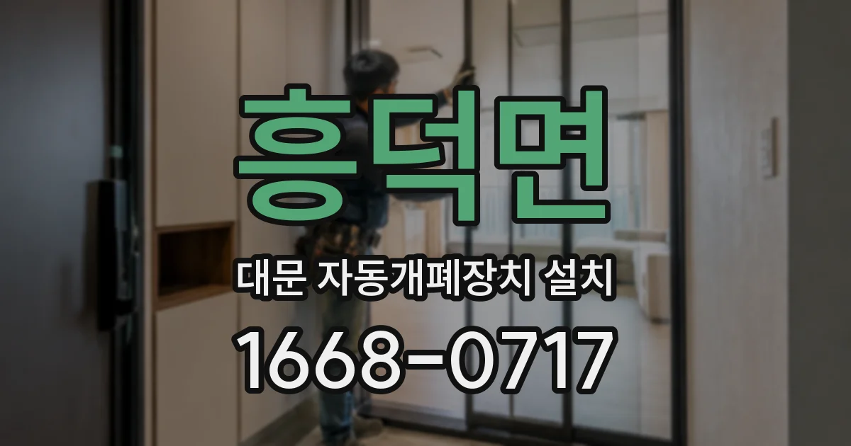 흥덕면 대문 자동개폐장치 설치