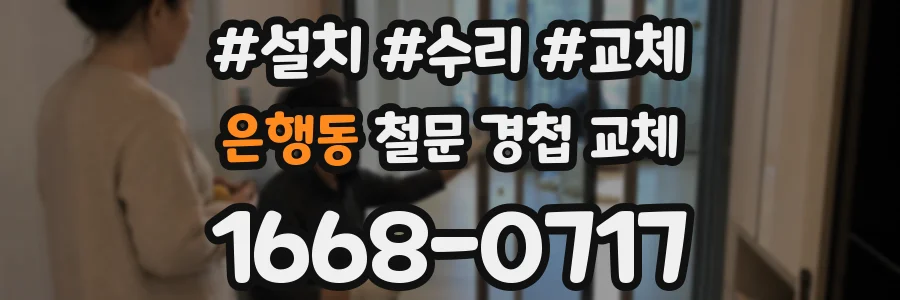 은행동 철문 경첩 교체