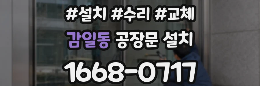 감일동 공장문 설치