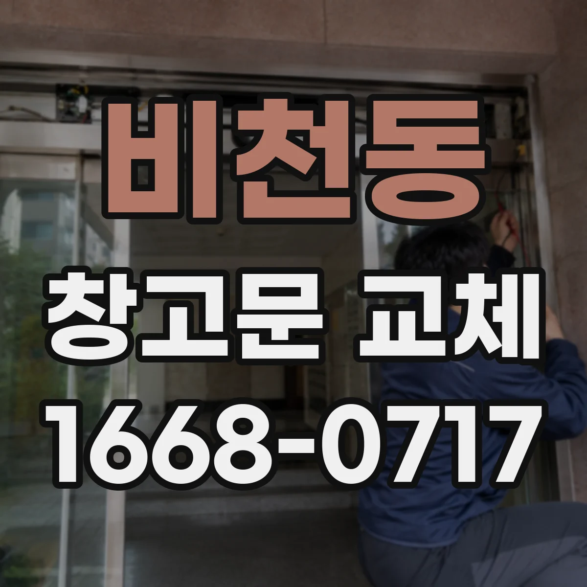 비천동 창고문 교체