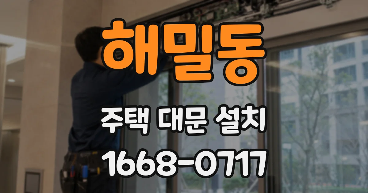 해밀동 주택 대문 설치