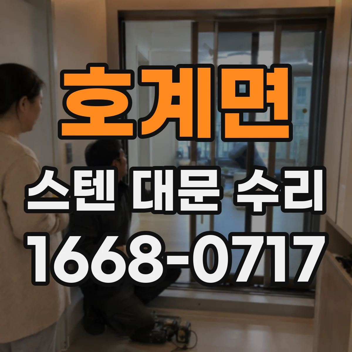 호계면 스텐 대문 수리