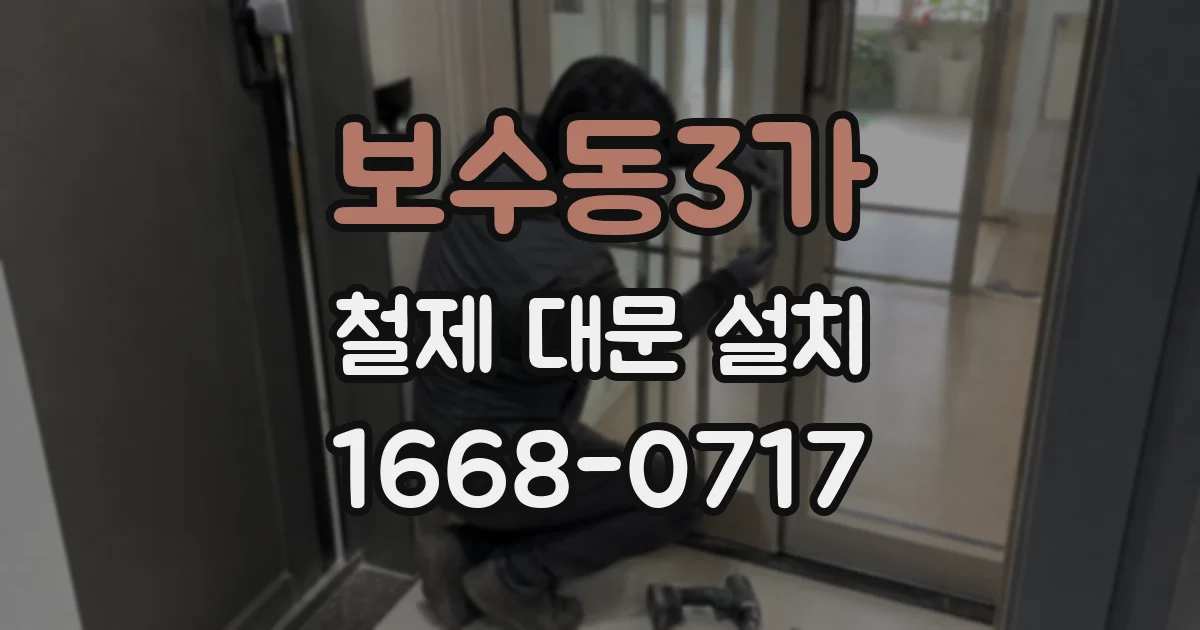 보수동3가 철제 대문 설치
