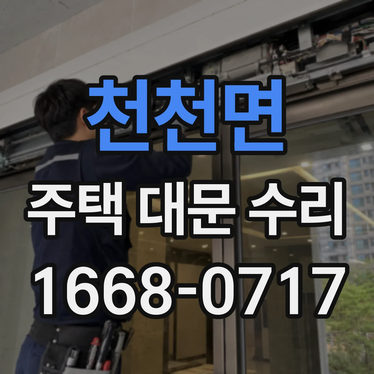 천천면 주택 대문 수리
