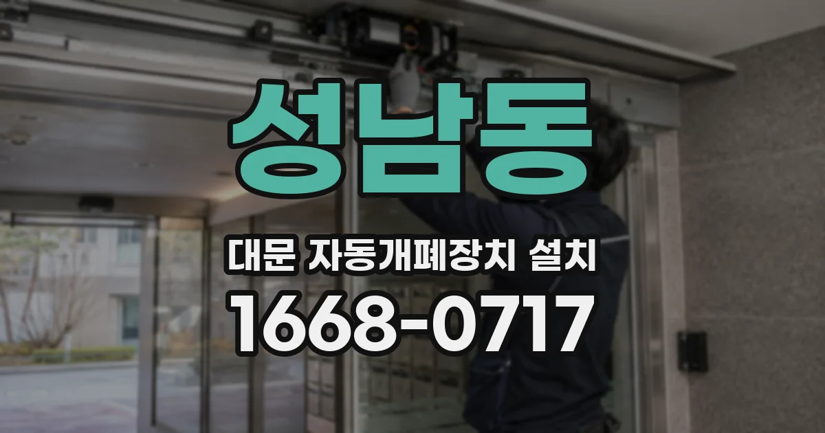 성남동 대문 자동개폐장치 설치