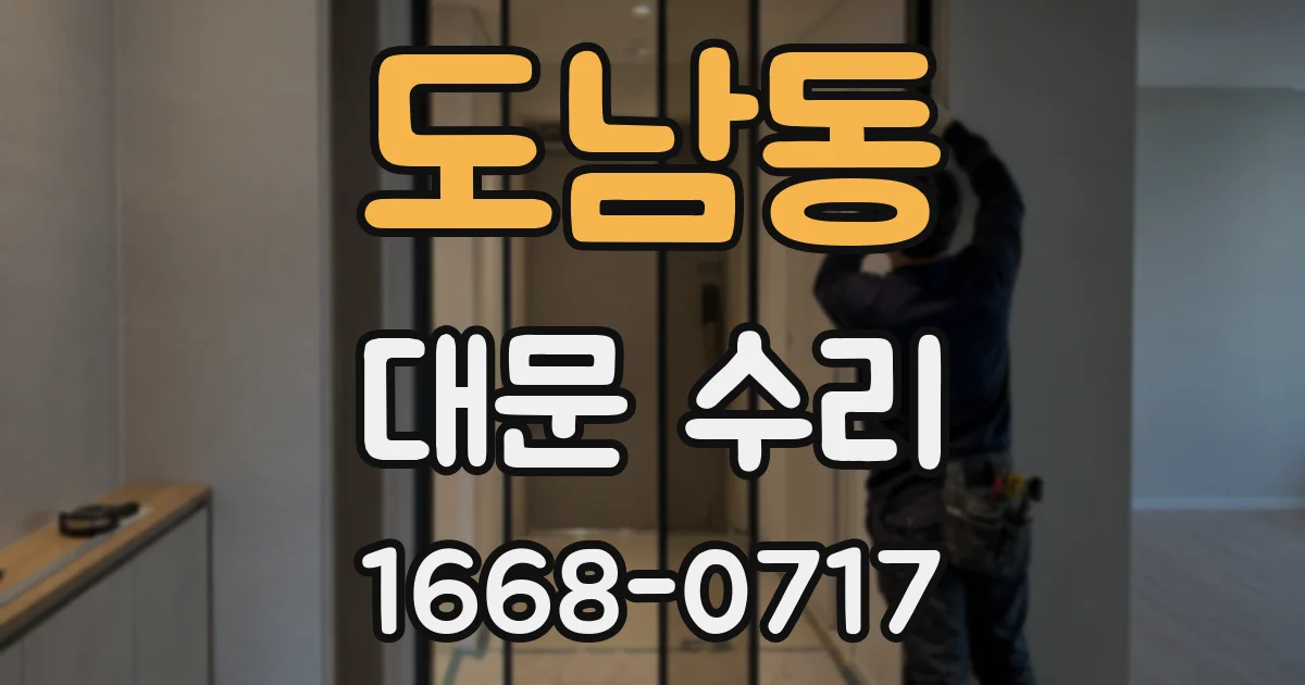 도남동 대문 수리