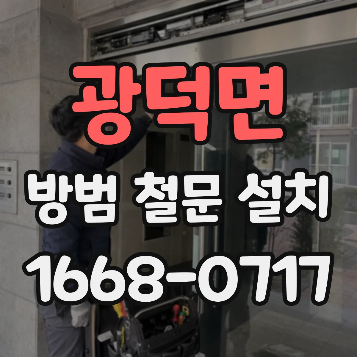 광덕면 방범 철문 설치