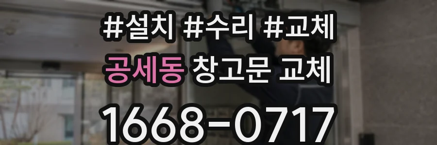 공세동 창고문 교체