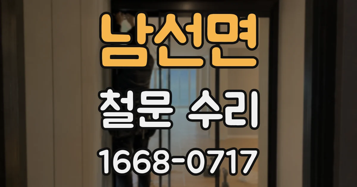 남선면 철문 수리