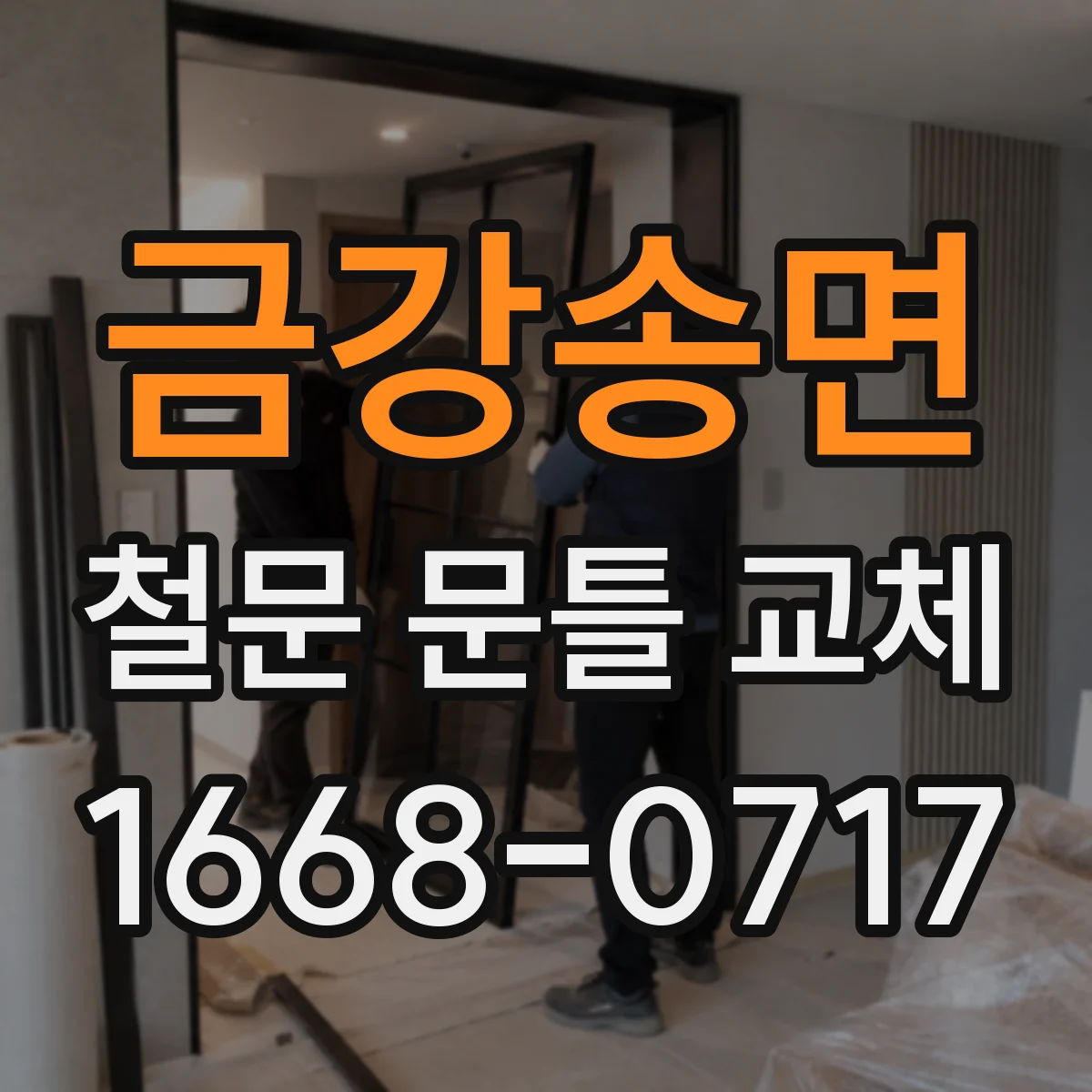 금강송면 철문 문틀 교체