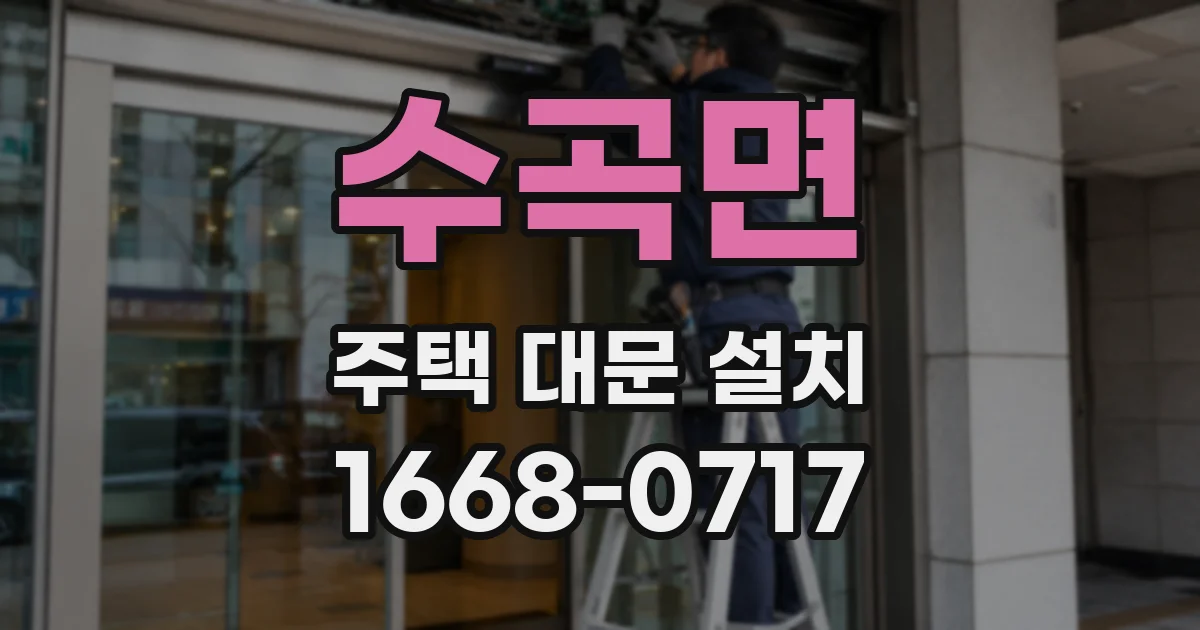 수곡면 주택 대문 설치