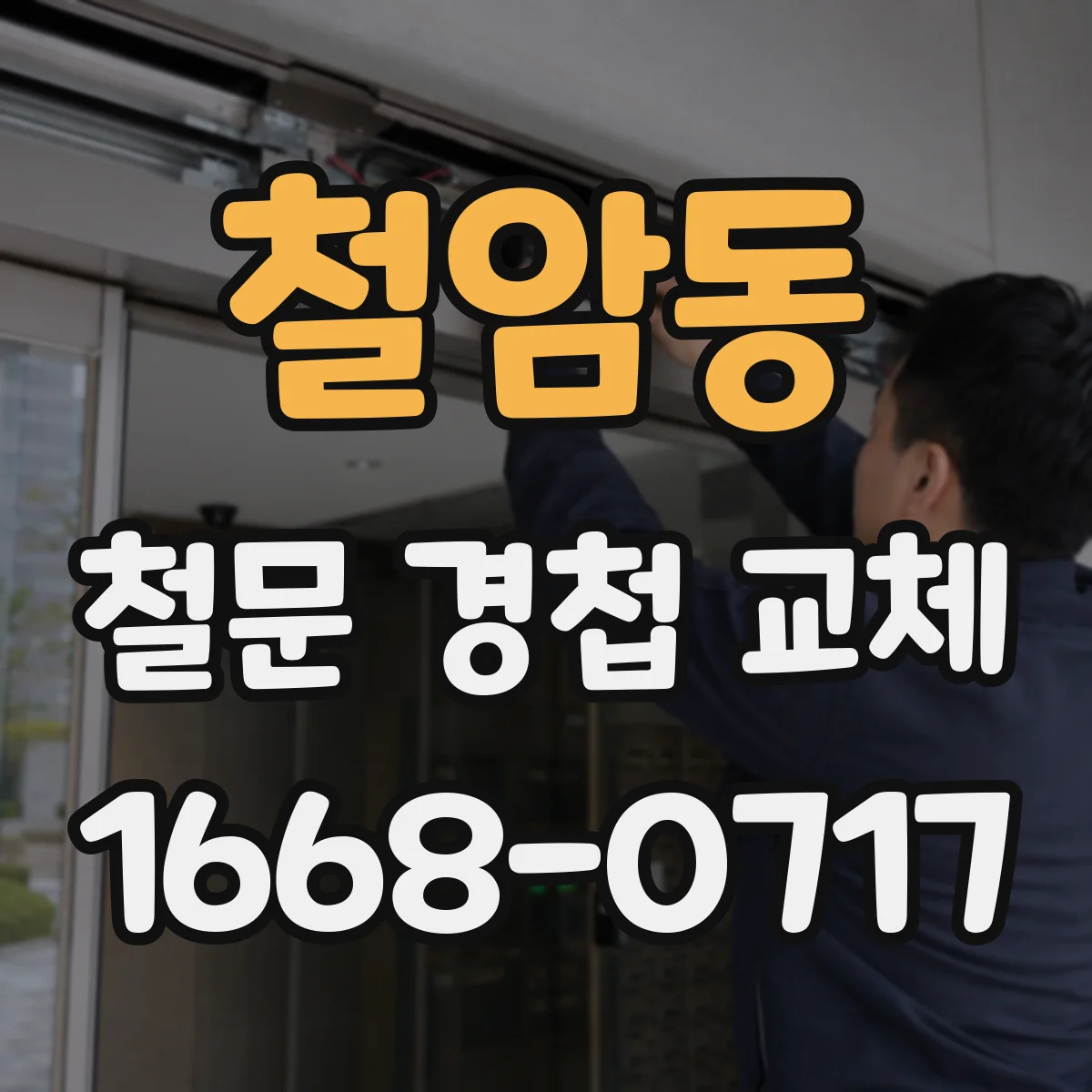 철암동 철문 경첩 교체