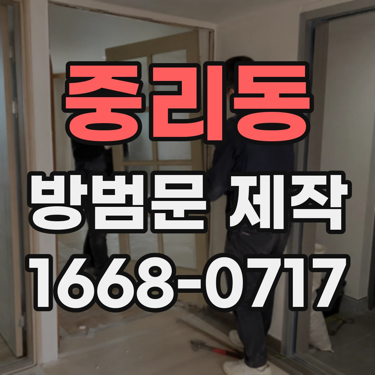 중리동 방범문 제작