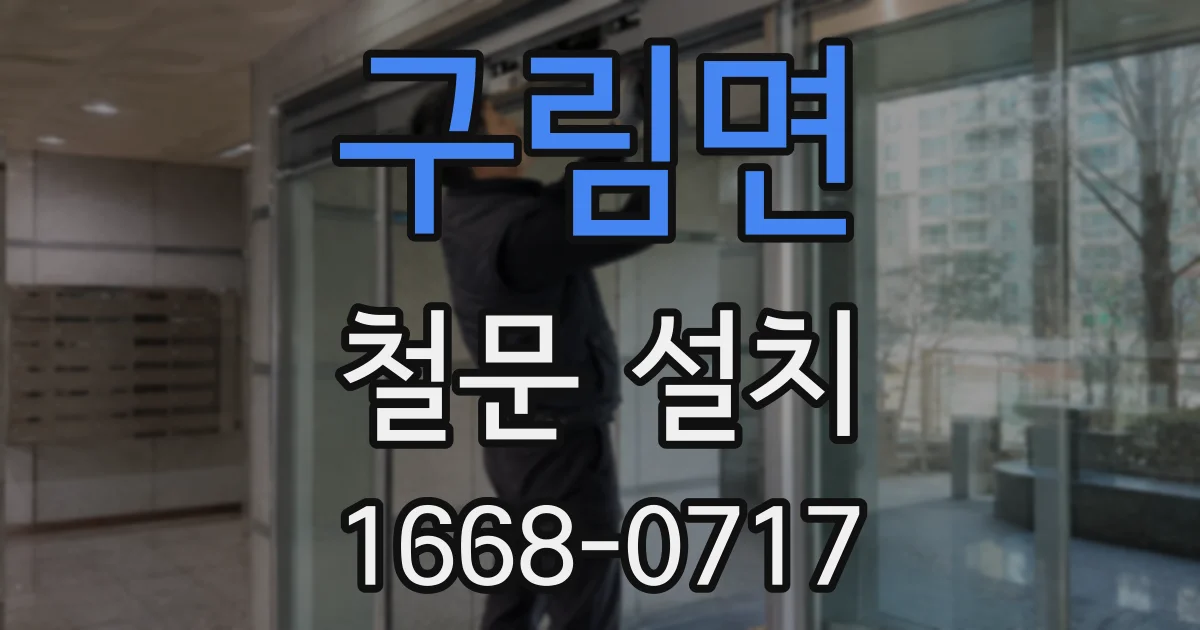 구림면 철문 설치