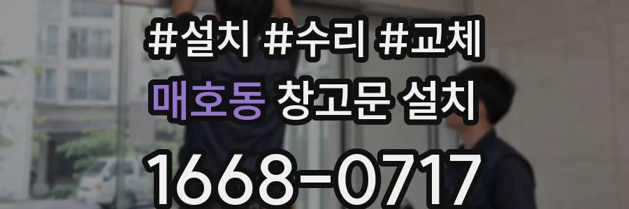 매호동 창고문 설치